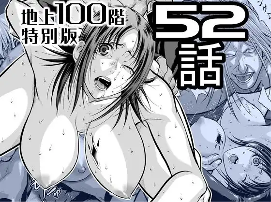 『地上100階』特別版  52話