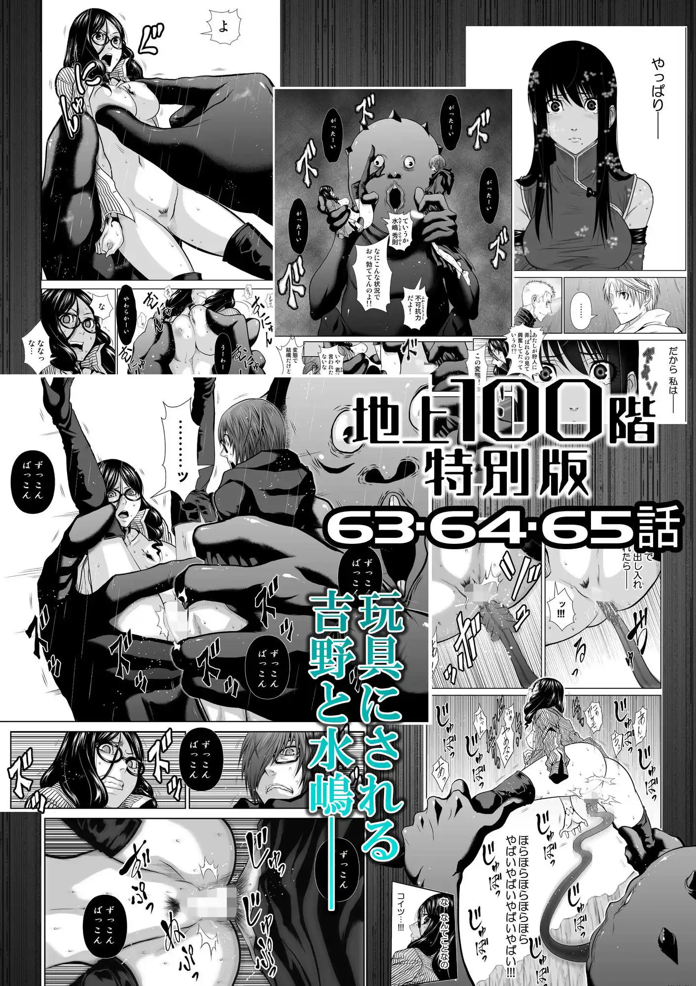 『地上100階』特別版  63・64・65話