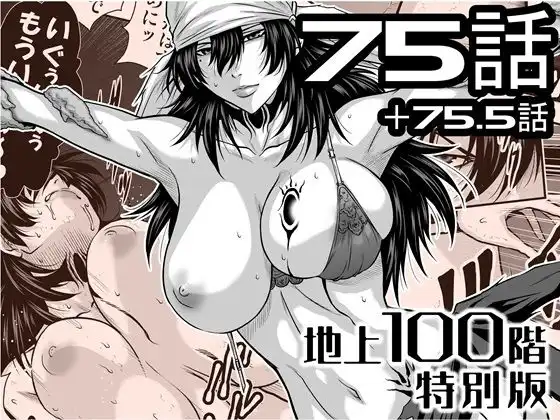 『地上100階』特別版  75話・75.5話
