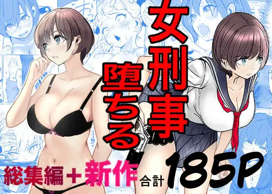 鬼強女刑事が絶対に負けたく無い父の仇の犯罪者に敗北し堕ちて調教される話 新作+総集編