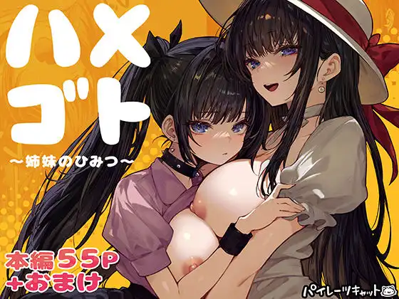 ハメゴト〜姉妹のひみつ〜
