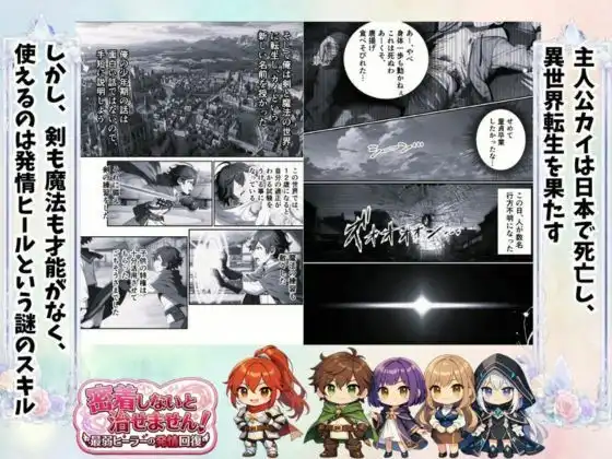 密着しないと治せません〜最弱ヒーラーの発情回復〜