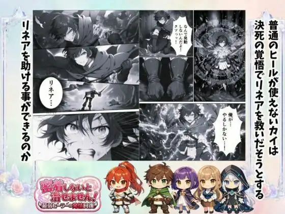 密着しないと治せません〜最弱ヒーラーの発情回復〜