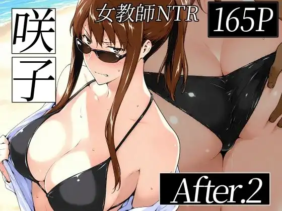 咲子さんノ姦通模様 #2