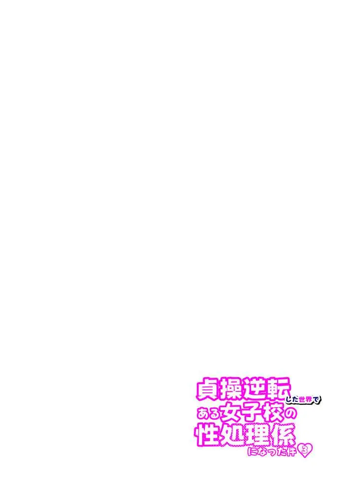 貞操逆転した世界で ある女子校の性処理係になった件3 - ページ49