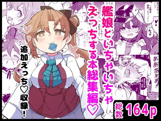 艦〇といちゃいちゃえっちする本!総集編