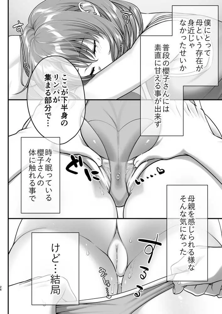 こんなスケベな体で母親は無理だろ！無防備すぎる母で抜きまくる日々Remake - ページ25