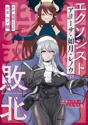 エクソシストの敗北〜総集編〜