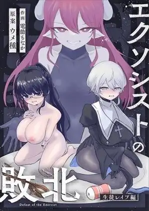 エクソシストの敗北〜総集編〜
