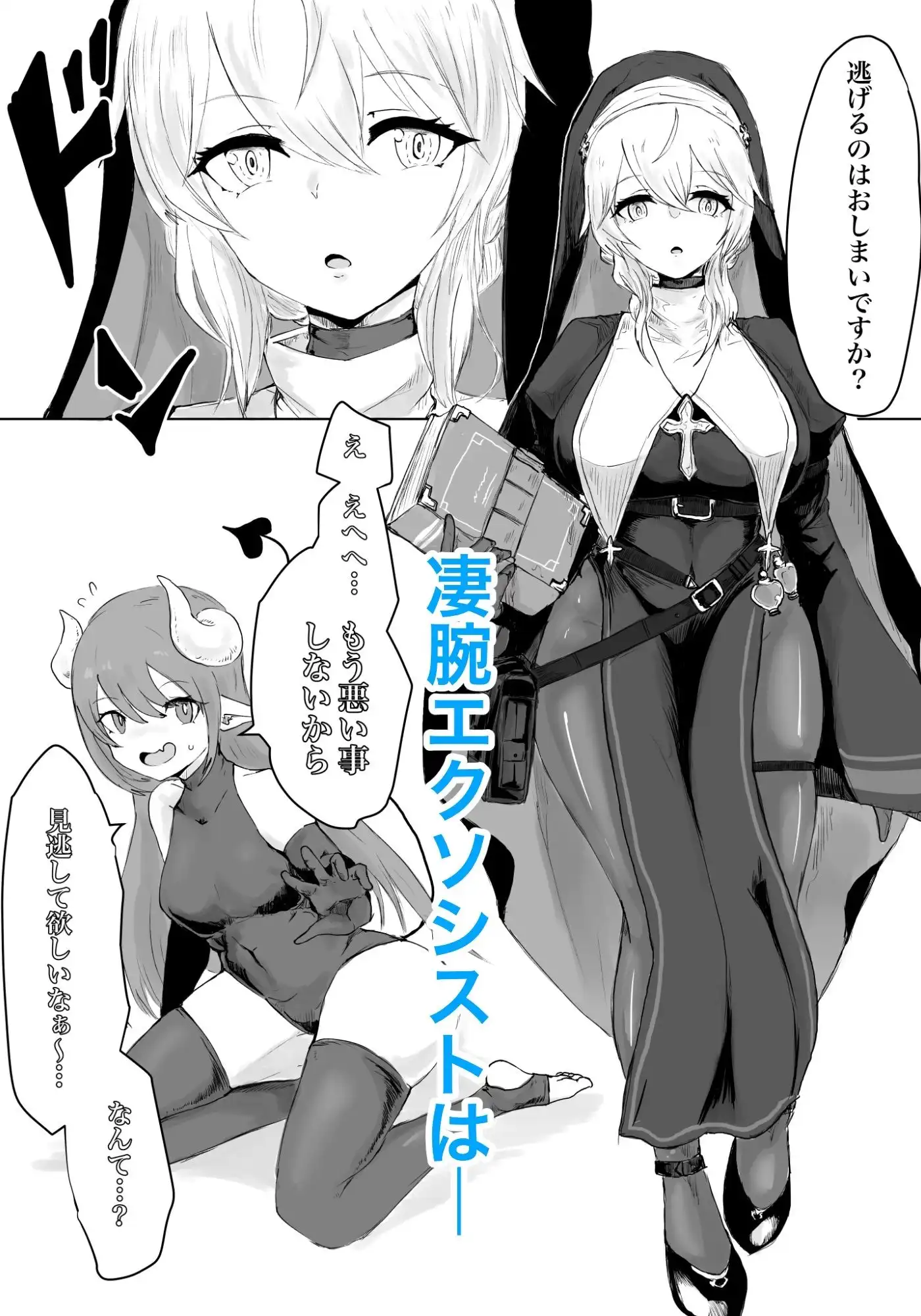 エクソシストの敗北〜総集編〜