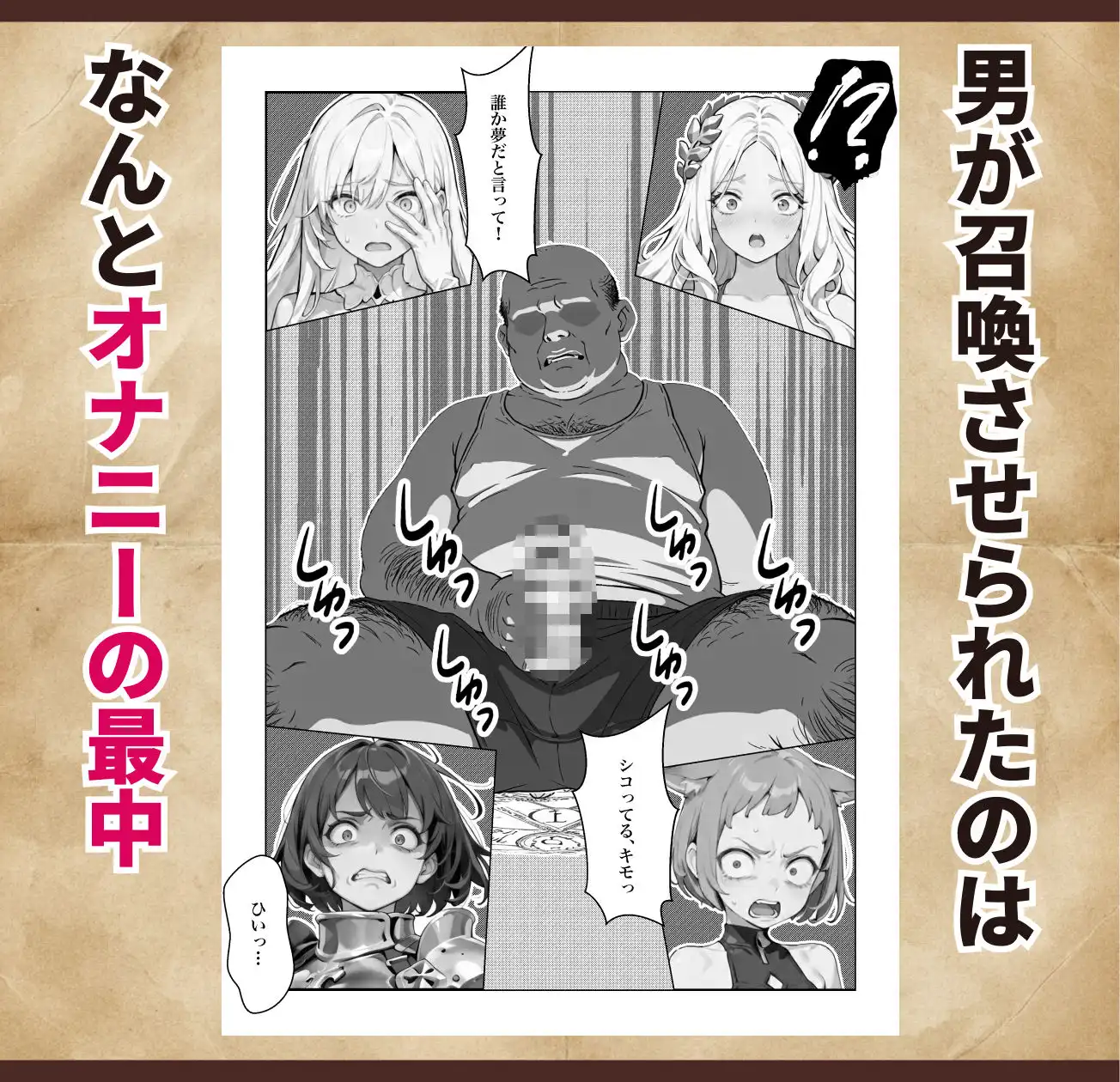 オナニーから始まる異世界召喚 第一話