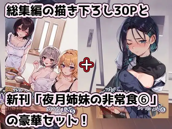 夜月姉妹の非常食5＋6