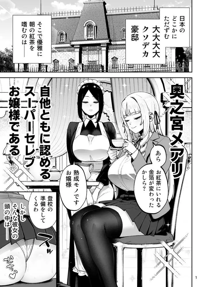 それゆけ、エロバカお嬢様！ 〜セレブの私がデカチン庶民を手籠めにするのは当然です！〜 - ページ01