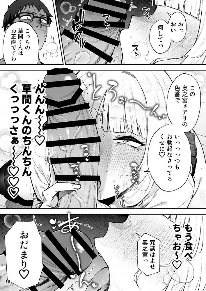 それゆけ、エロバカお嬢様！ 〜セレブの私がデカチン庶民を手籠めにするのは当然です！〜 - ページ18