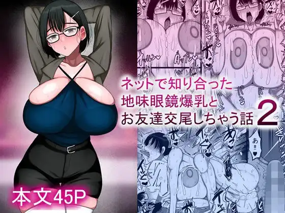 ネットで知り合った地味眼鏡爆乳とお友達交尾しちゃう話2