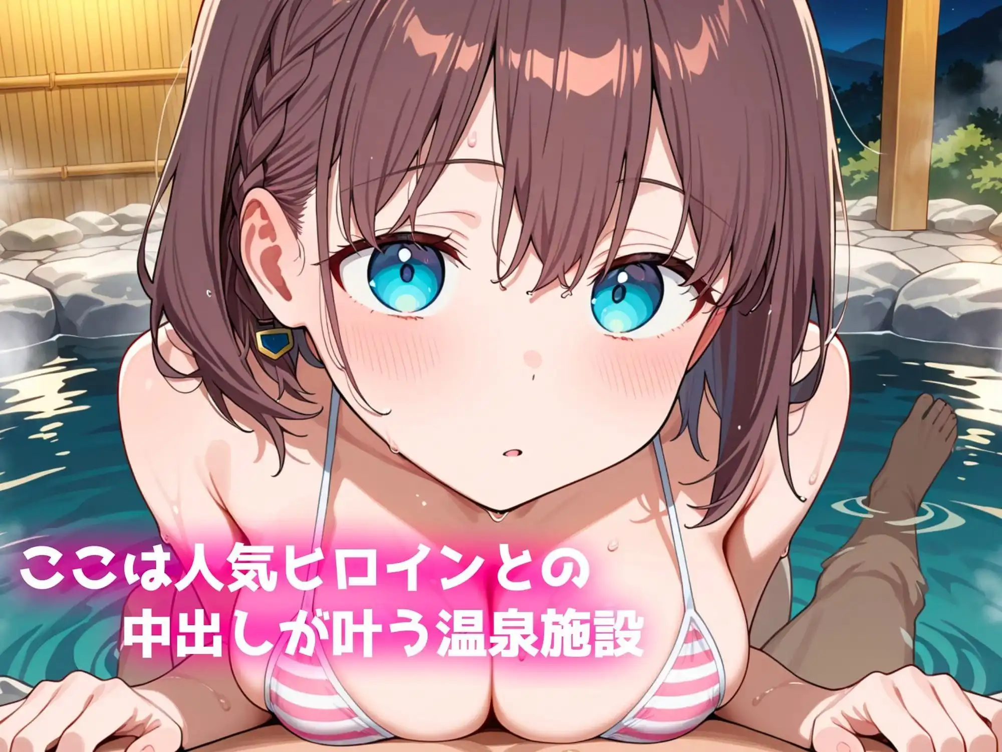 中出し温泉〜ヒロインの湯〜アイちゃん編〜