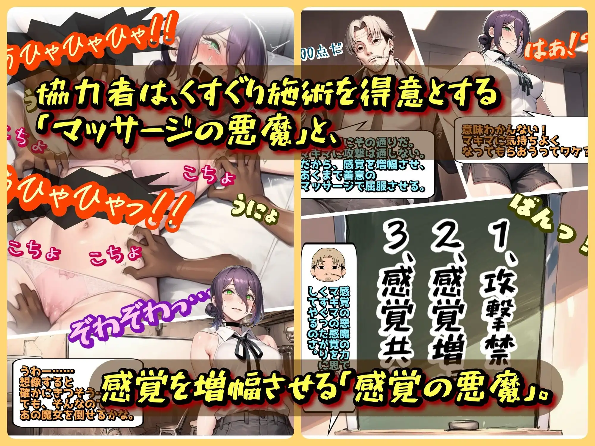 支配の悪魔の倒し方〜マキマ、くすぐりマッサージで陥落〜