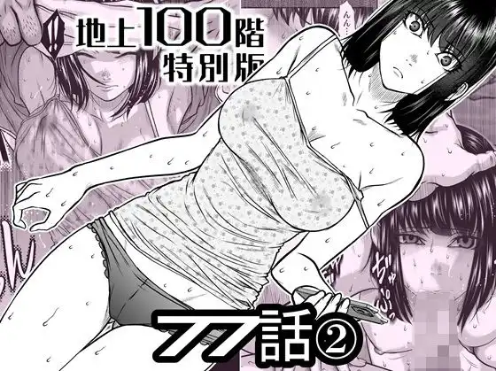 『地上100階』特別版  77話〈2〉
