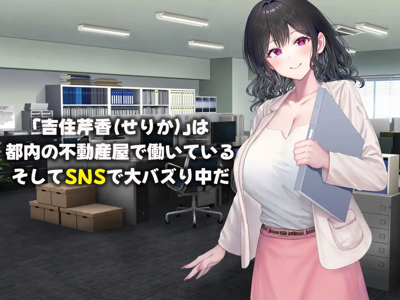 可愛すぎる不動産アドバイザーとしてバズりまくりの俺の彼女 〜ファンの変態男に寝取られ調教されてしまう話〜