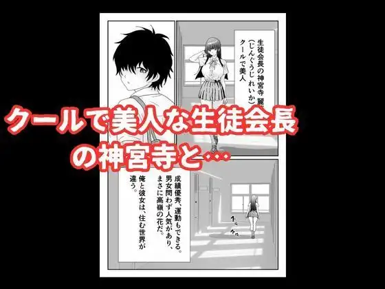 陰キャ男子が美人な生徒会長の秘密をネタに中出しする話