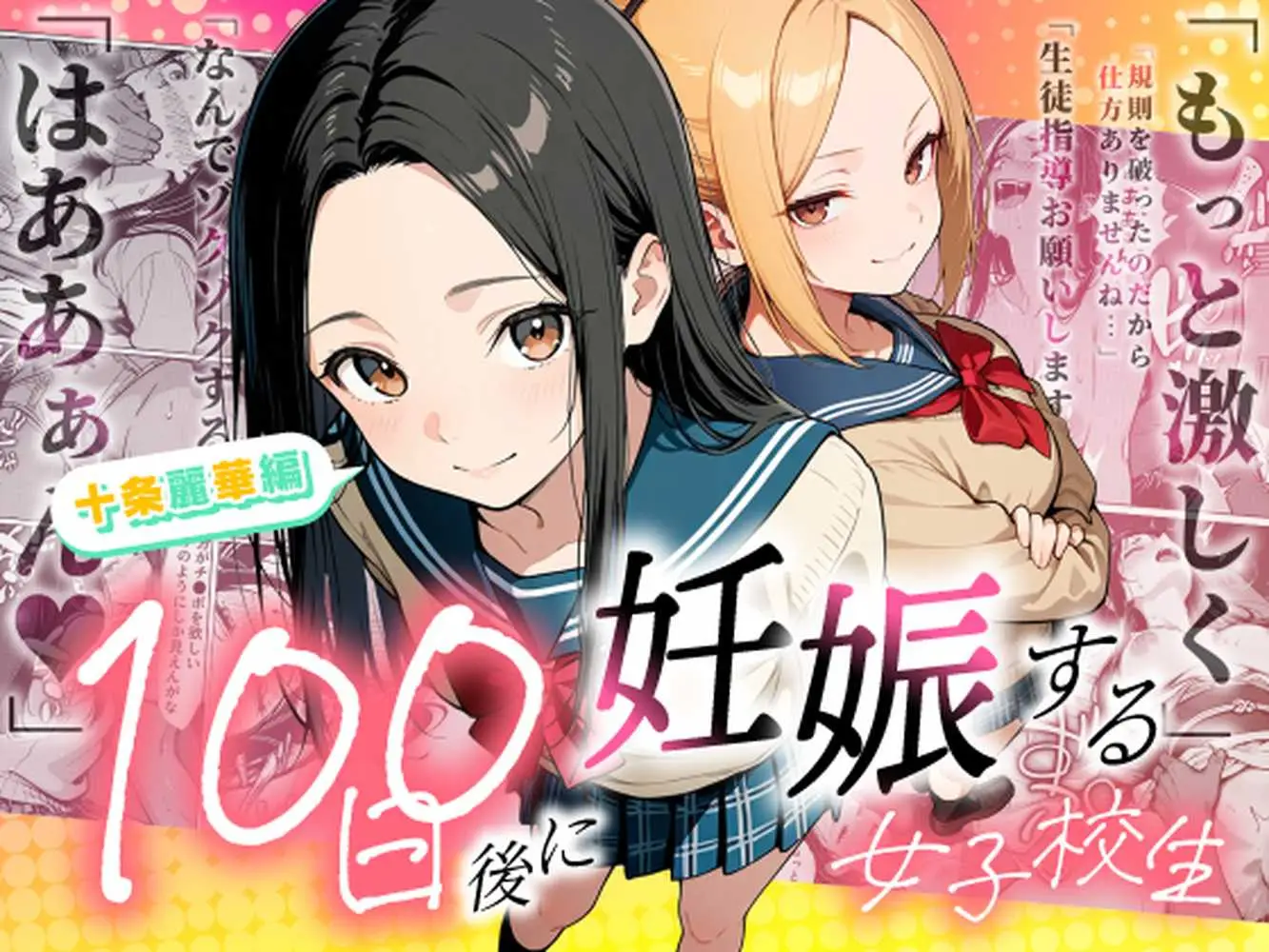 100日後に妊娠する女子校生 〜 十条麗華編 〜 - ページ01