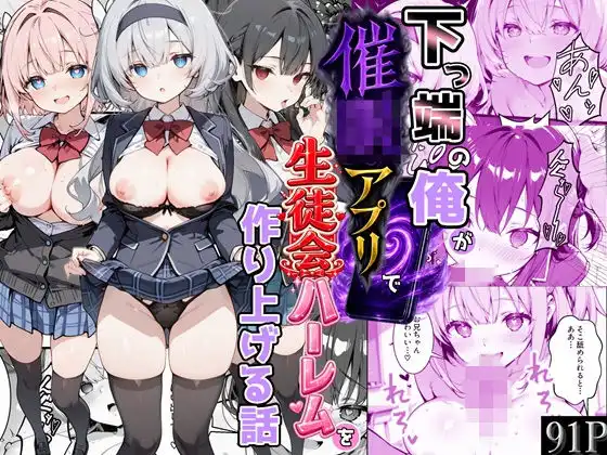 下っ端の俺が催●アプリで生徒会ハーレムを作り上げる話