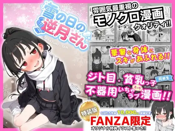 雪の日の逆月さん  〜大雪でちびかわ同級生を泊めたら、朝まで止まらなかった話〜 【FANZA限定特装版】