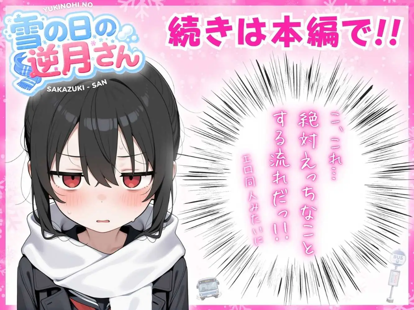 雪の日の逆月さん  〜大雪でちびかわ同級生を泊めたら、朝まで止まらなかった話〜 【FANZA限定特装版】 - ページ17