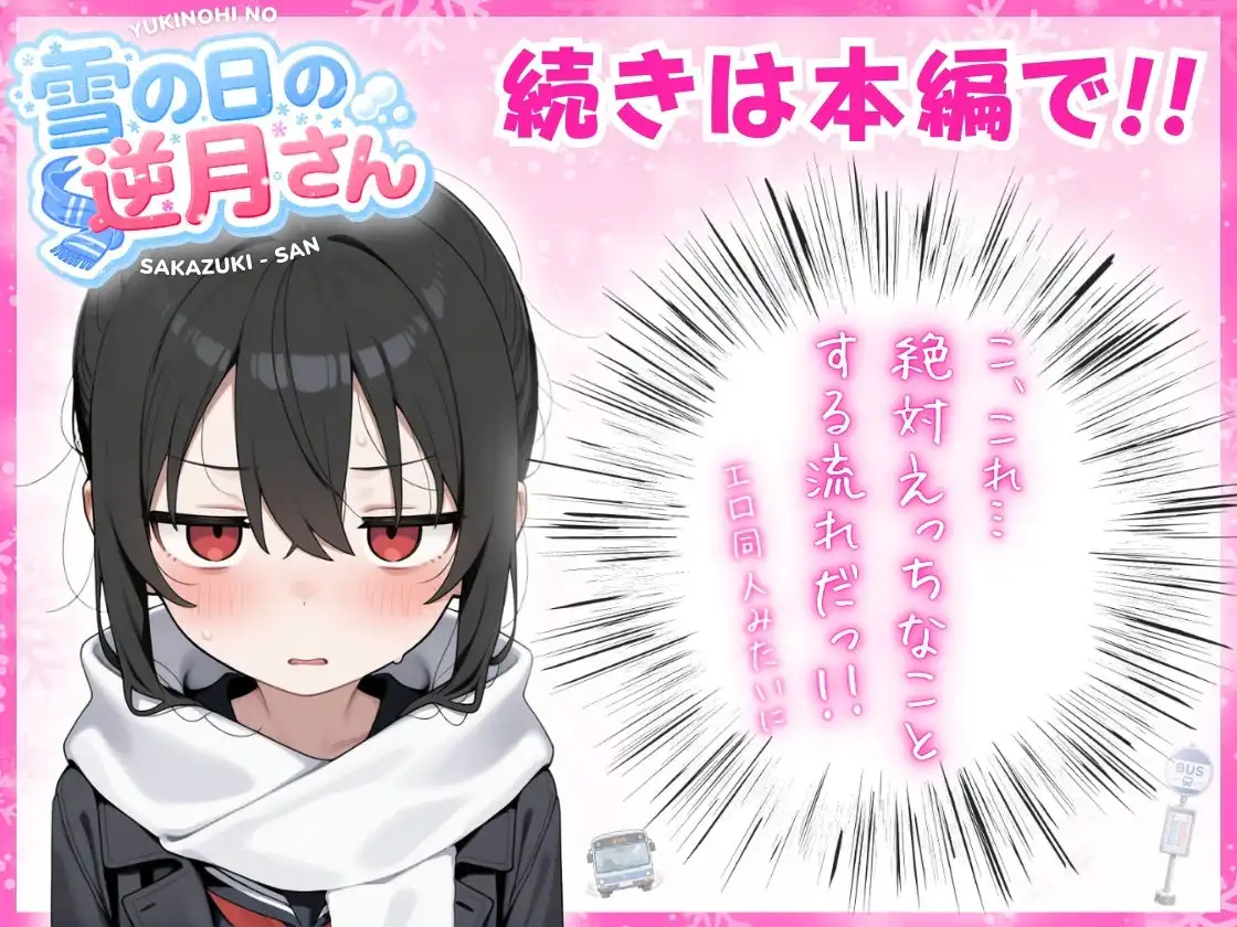 雪の日の逆月さん  〜大雪でちびかわ同級生を泊めたら、朝まで止まらなかった話〜 【FANZA限定特装版】
