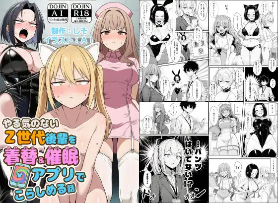 やる気のないZ世代後輩を着替＆催●アプリでこらしめる話