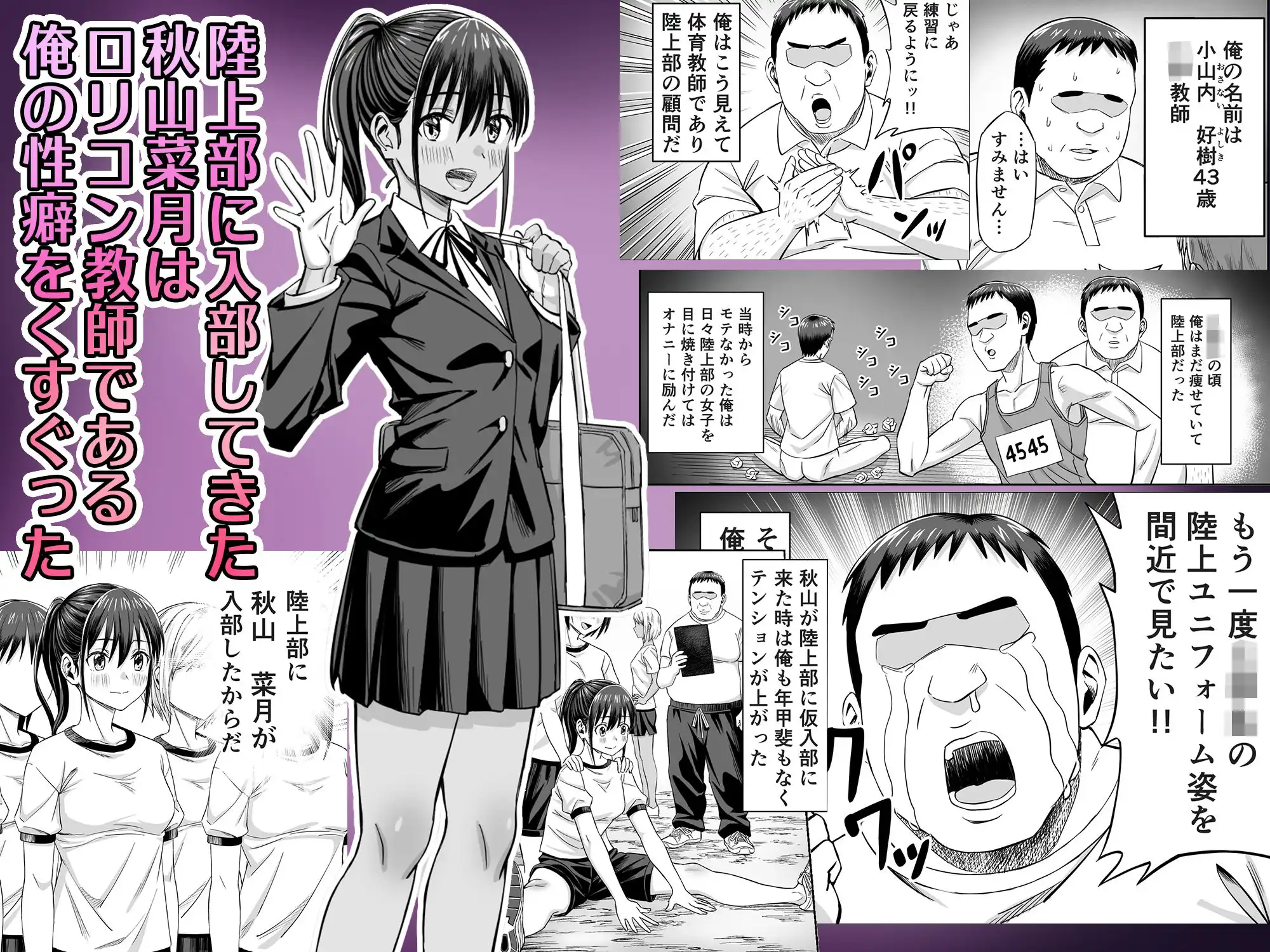 粘着犯罪推し活！！〜ガチ推し陸上部J○は俺専用オナホ（はーと）〜