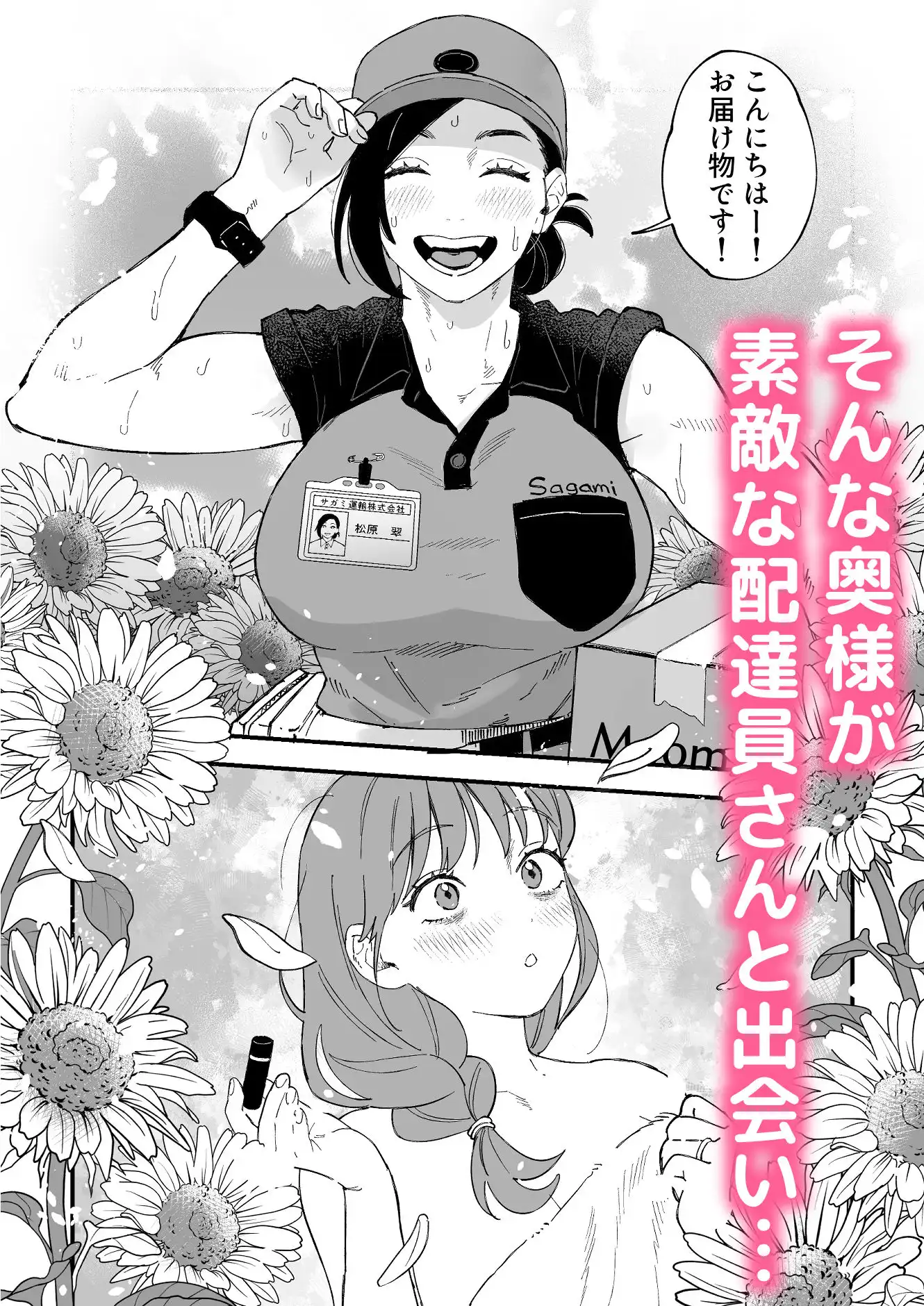 おっきい配達員さんと奥様が不倫しちゃう話