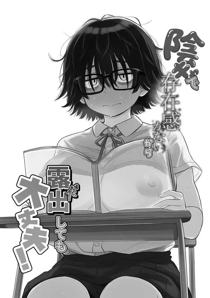 陰キャで存在感が薄いから露出しても大丈夫！ - ページ01