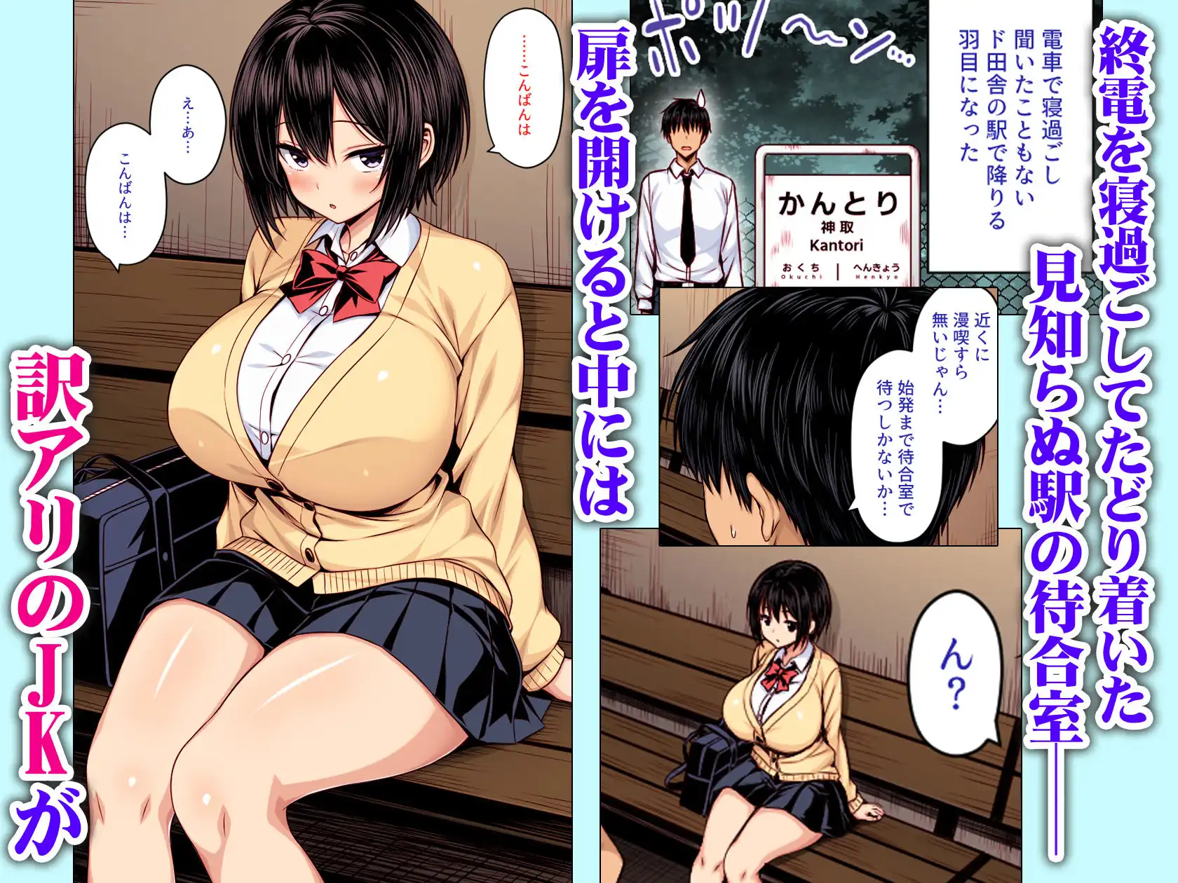 深夜の無人駅で巨乳家出JK拾った  カラー版