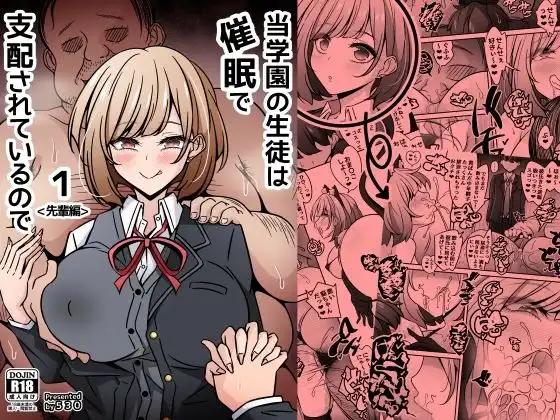 当学園の生徒は催●で支配されているので1＜先輩編＞