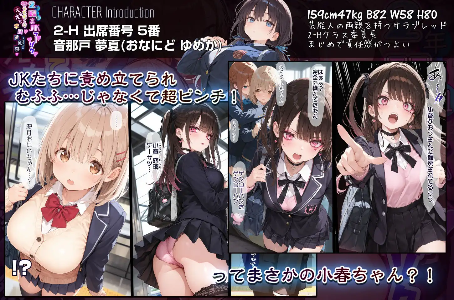 2年H組裏JKフーゾクやってま〜す☆【えちえち学園 愛乳祭】