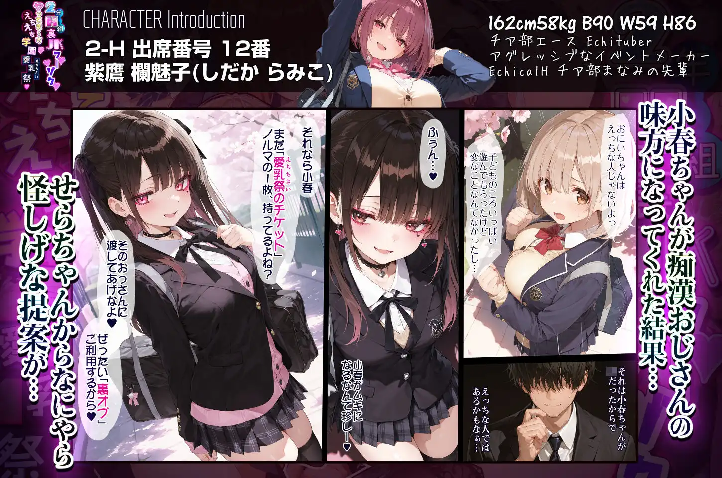 2年H組裏JKフーゾクやってま〜す☆【えちえち学園 愛乳祭】