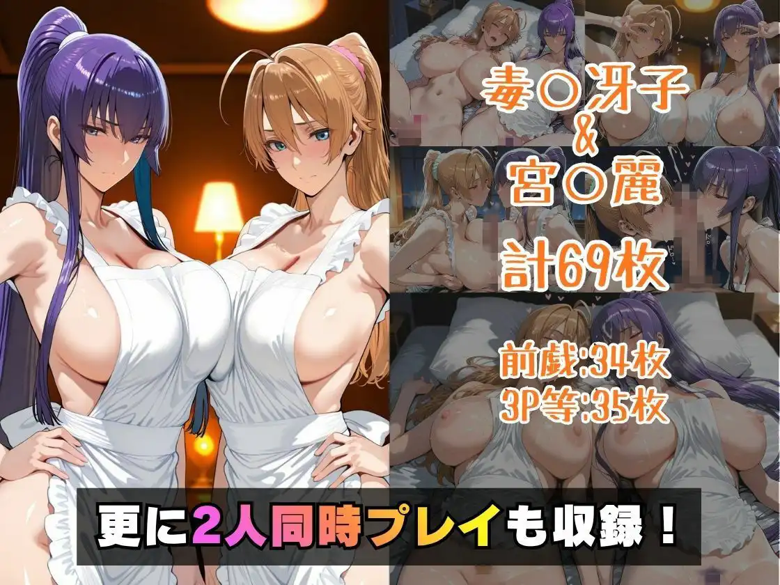 仮装恋愛-毒○冴子＆宮○麗編-