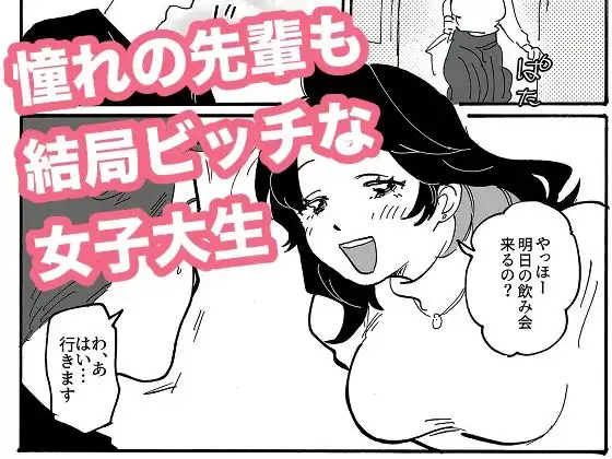 憧れの先輩も結局ビッチな女子大生