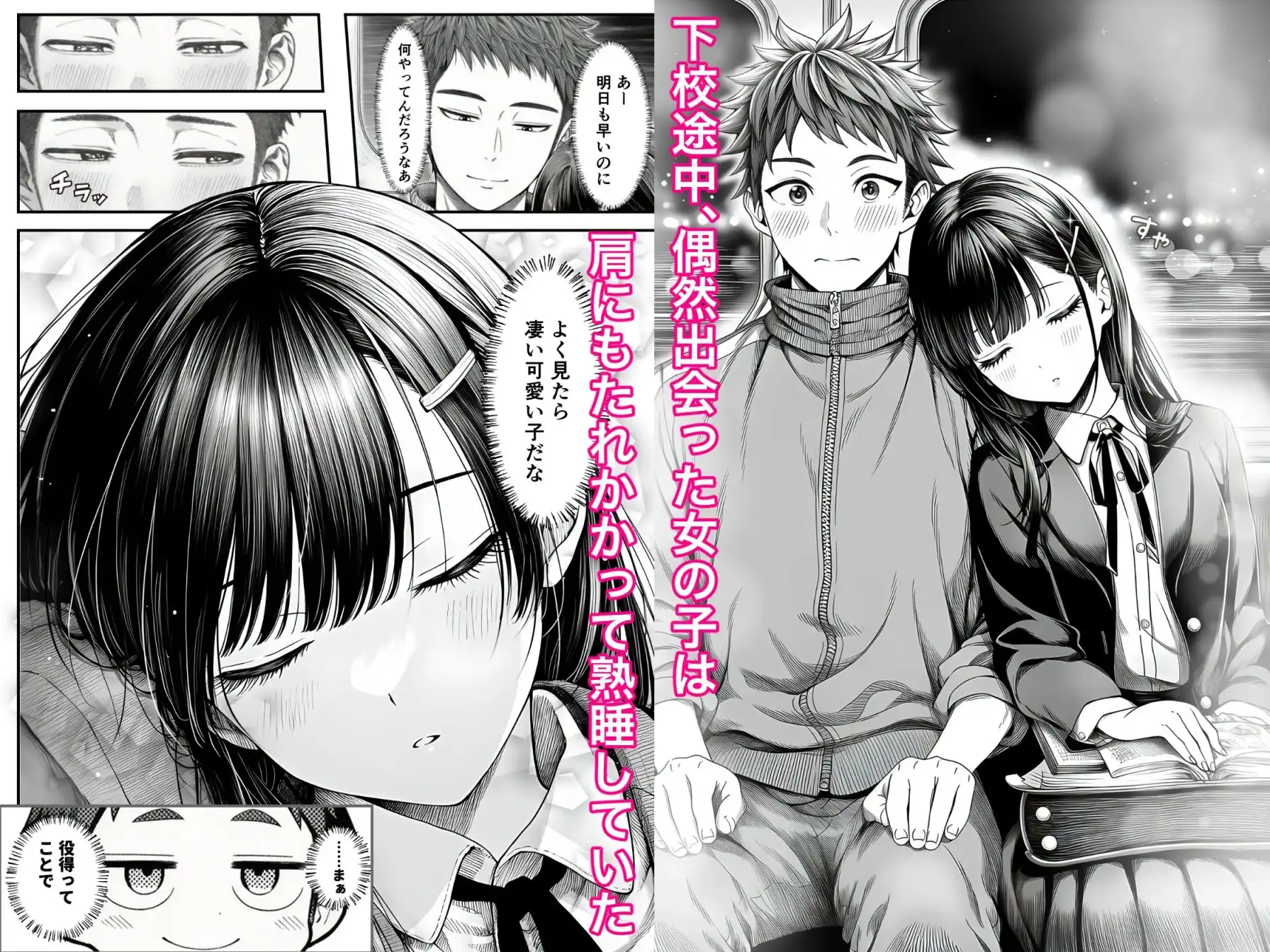 電車で何度も肩にもたれかかってくる女の子と、子作りセックスしてしまった