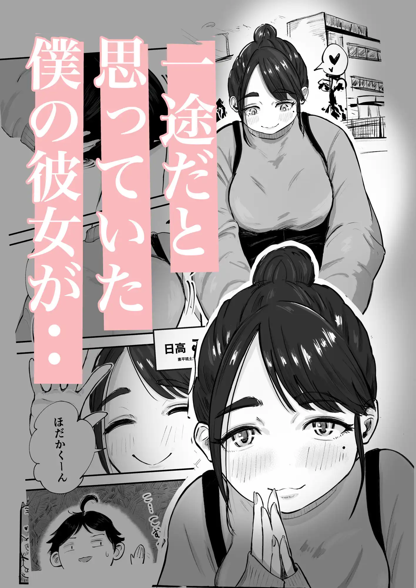 そうだ彼女の前科で、ヌこう。〜嫉妬心1％好奇心99％〜