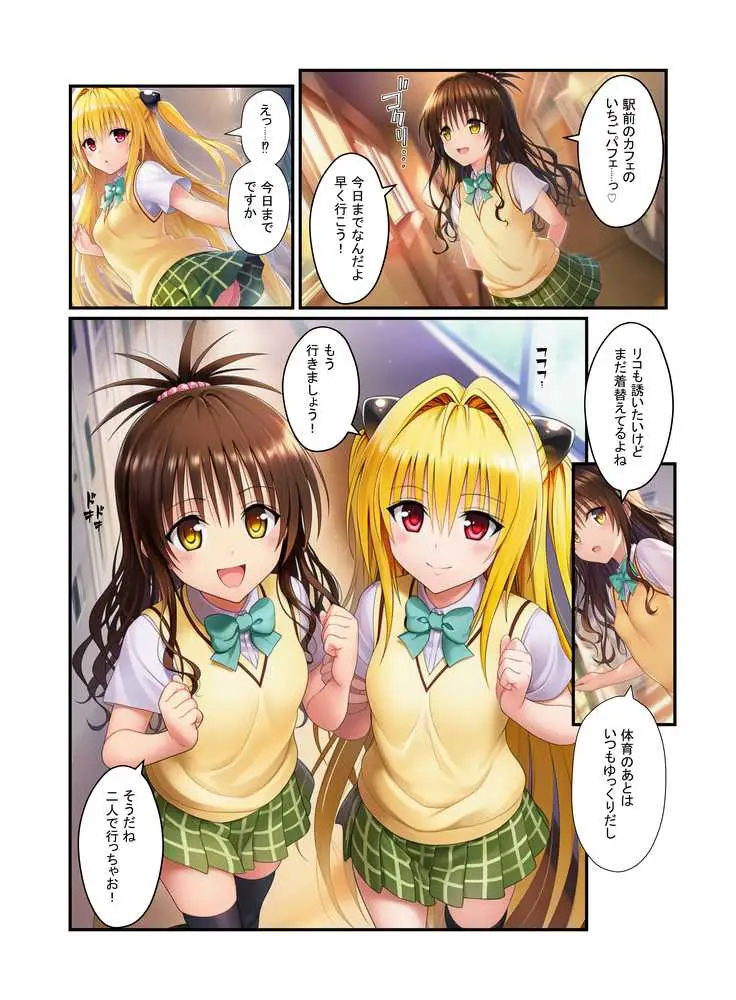 濃厚中出し姉妹丼！とらぶるヒロイン密室指導【リコ・美柑・ヤミ編】 - ページ02