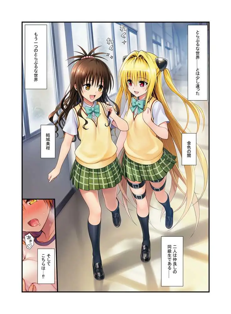 濃厚中出し姉妹丼！とらぶるヒロイン密室指導【リコ・美柑・ヤミ編】 - ページ03