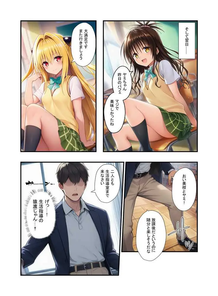 濃厚中出し姉妹丼！とらぶるヒロイン密室指導【リコ・美柑・ヤミ編】 - ページ08