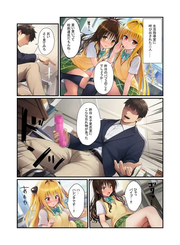 濃厚中出し姉妹丼！とらぶるヒロイン密室指導【リコ・美柑・ヤミ編】 - ページ09