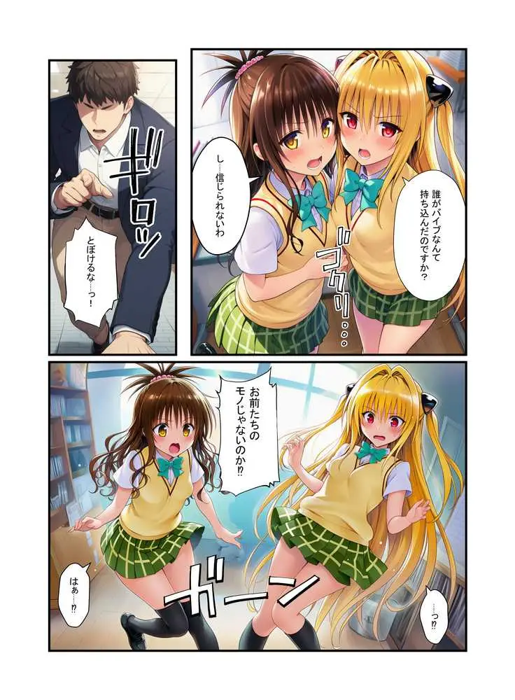 濃厚中出し姉妹丼！とらぶるヒロイン密室指導【リコ・美柑・ヤミ編】 - ページ10