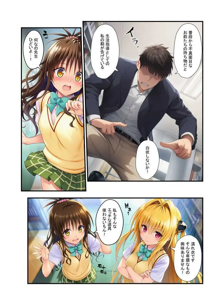 濃厚中出し姉妹丼！とらぶるヒロイン密室指導【リコ・美柑・ヤミ編】 - ページ11