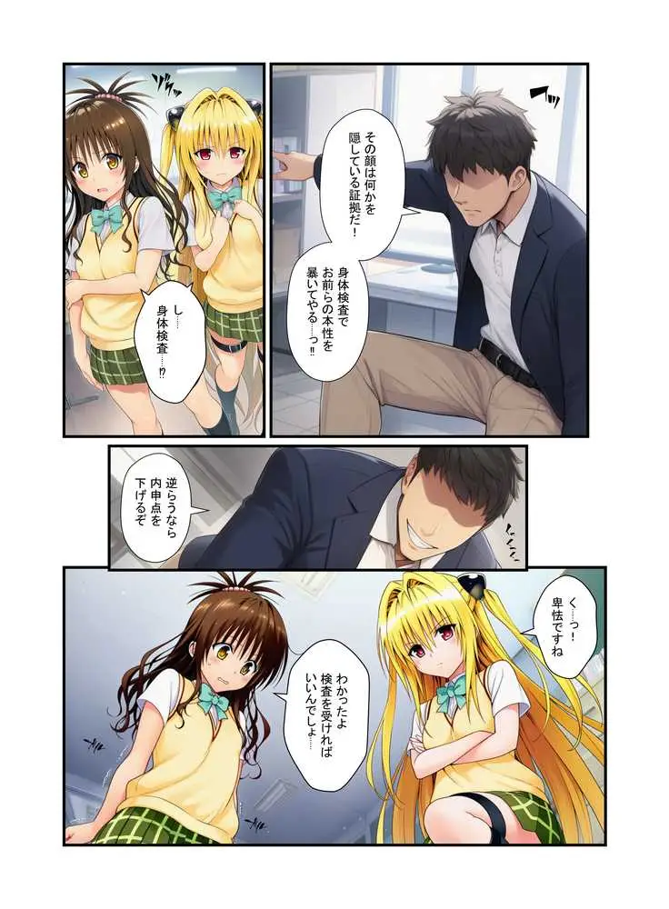 濃厚中出し姉妹丼！とらぶるヒロイン密室指導【リコ・美柑・ヤミ編】 - ページ12