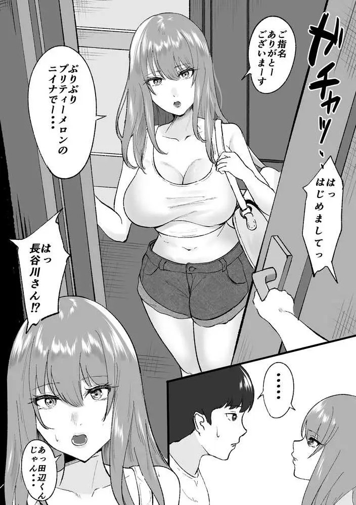 デリヘル呼んだらクラスの一軍ギャルがきた - ページ03