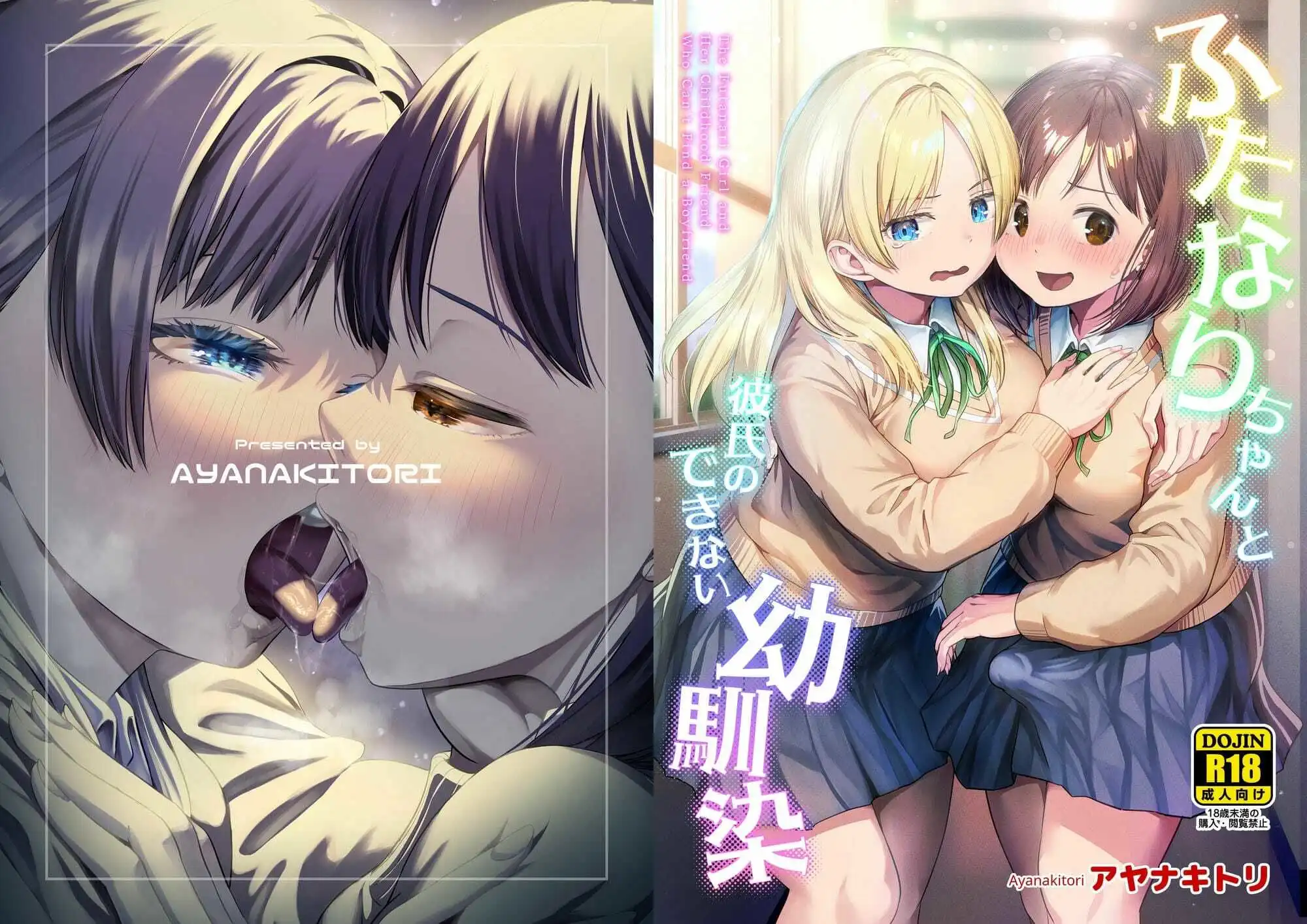 ふたなりちゃんと彼氏のできない幼馴染